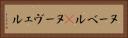 ヌーベル(P) Horizontal Portrait