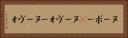 ヌーボー(P) Horizontal Portrait