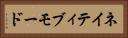 ネイティブモード Horizontal Portrait