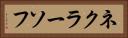 ネクラーソフ Horizontal Portrait
