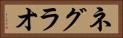 ネグラオ Horizontal Portrait