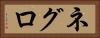 ネグロ Horizontal Portrait