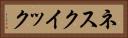 ネスクイック Horizontal Portrait