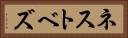 ネストベズ Horizontal Portrait