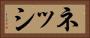 ネッシ Horizontal Portrait