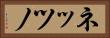 ネッツノ Horizontal Portrait