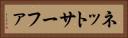ネットサーファ Horizontal Portrait
