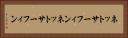 ネットサーフィン Horizontal Portrait