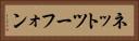 ネットツーフォン Horizontal Portrait