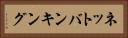ネットバンキング Horizontal Portrait