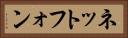 ネットフォン Horizontal Portrait