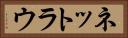 ネットラウ Horizontal Portrait