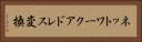 ネットワークアドレス変換 Horizontal Portrait