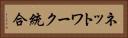 ネットワーク統合 Horizontal Portrait