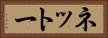 ネットー Horizontal Portrait