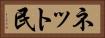 ネット民 Horizontal Portrait