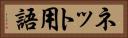 ネット用語 Horizontal Portrait