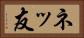 ネッ友 Horizontal Portrait