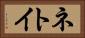 ネトイ Horizontal Portrait