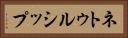 ネトゥルシップ Horizontal Portrait