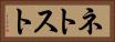 ネトスト Horizontal Portrait