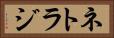 ネトラジ Horizontal Portrait