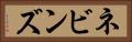 ネビンズ Horizontal Portrait