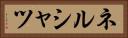 ネルシャツ Horizontal Portrait