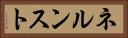 ネルンスト Horizontal Portrait