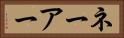 ネーアー Horizontal Portrait