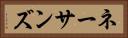 ネーサンズ Horizontal Portrait