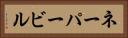 ネーパービル Horizontal Portrait