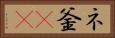ネ釜(rK) Horizontal Portrait