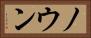 ノウン Horizontal Portrait