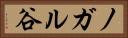 ノガル谷 Horizontal Portrait