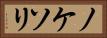 ノケソリ Horizontal Portrait