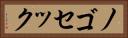 ノゴセック Horizontal Portrait