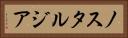 ノスタルジア Horizontal Portrait