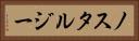 ノスタルジー Horizontal Portrait