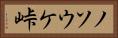 ノソウケ峠 Horizontal Portrait