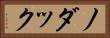 ノダック Horizontal Portrait
