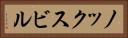 ノックスビル Horizontal Portrait