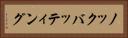 ノックバッティング Horizontal Portrait