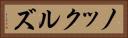 ノックルズ Horizontal Portrait