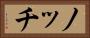 ノッチ Horizontal Portrait