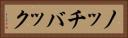 ノッチバック Horizontal Portrait