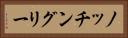 ノッチングリー Horizontal Portrait
