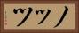 ノッツ Horizontal Portrait