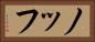 ノッフ Horizontal Portrait