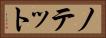 ノテット Horizontal Portrait